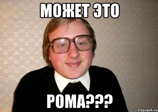 Может это Рома???, Мем Ботан