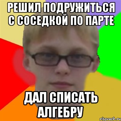 РЕШИЛ ПОДРУЖИТЬСЯ С СОСЕДКОЙ ПО ПАРТЕ ДАЛ СПИСАТЬ АЛГЕБРУ, Мем Ботаник