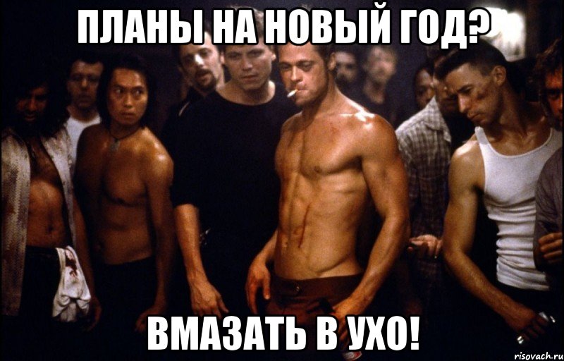 Планы на Новый Год? Вмазать в ухо!