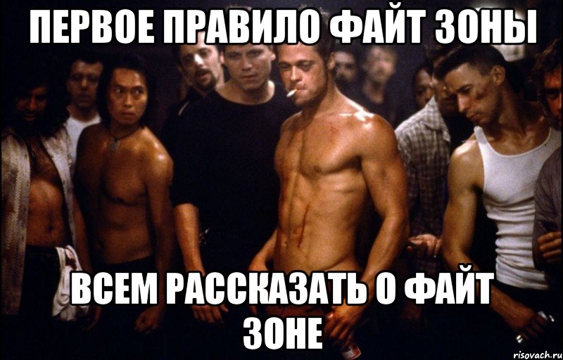 Первое правило файт зоны Всем рассказать о файт зоне