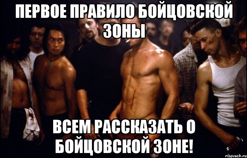 Первое правило бойцовской зоны Всем рассказать о бойцовской зоне!