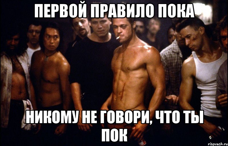 Первой правило Пока никому не говори, что ты Пок