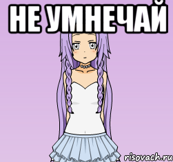 не умнечай , Мем Боже как интересно