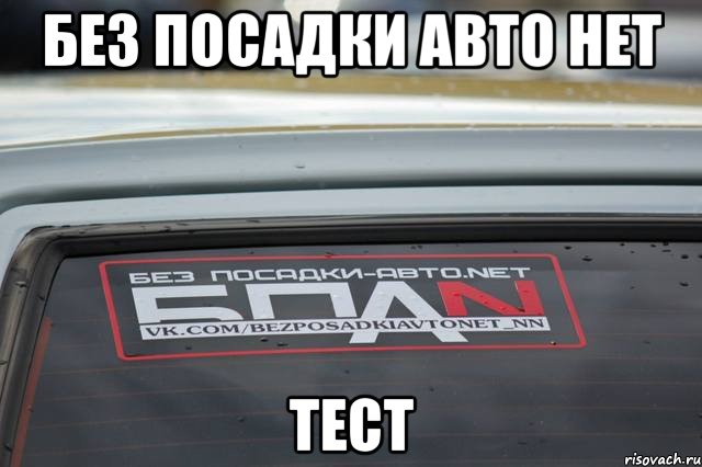 БЕЗ ПОСАДКИ АВТО НЕТ ТЕСТ, Мем БПАН