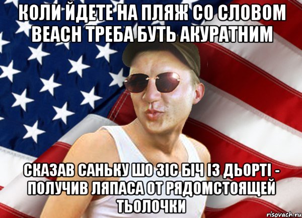 коли йдете на пляж со словом BEACH треба буть акуратним сказав саньку шо зіс біч із дьорті - получив ляпаса от рядомстоящей тьолочки, Мем brandnewsiryoga