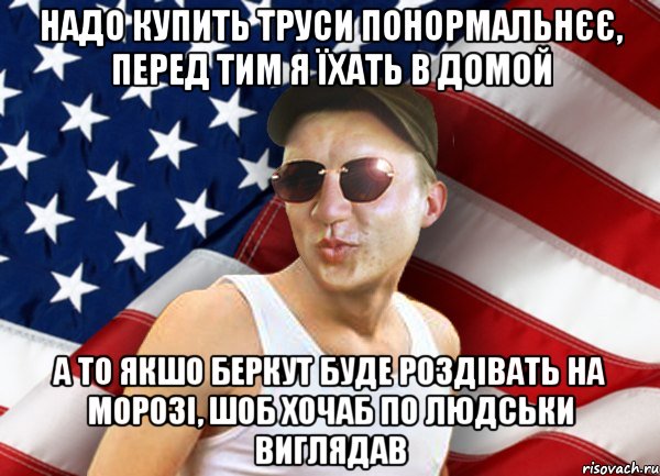 Надо купить труси понормальнєє, перед тим я їхать в домой А то якшо беркут буде роздівать на морозі, шоб хочаб по людськи виглядав, Мем brandnewsiryoga