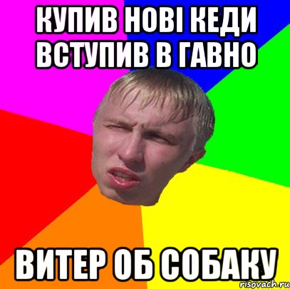 купив нові кеди вступив в гавно витер об собаку