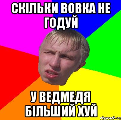 скільки вовка не годуй у ведмедя більший хуй