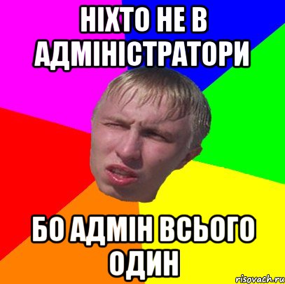 ніхто не в адміністратори бо адмін всього один