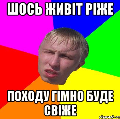 шось живіт ріже походу гімно буде свіже