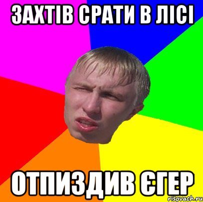 захтів срати в лісі отпиздив єгер