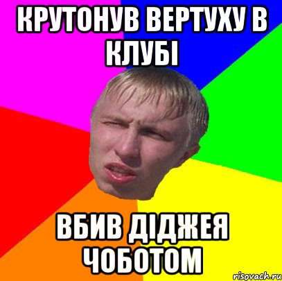 крутонув вертуху в клубі вбив діджея чоботом