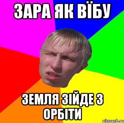 зара як вїбу земля зійде з орбіти