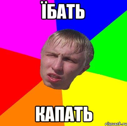 їбать капать