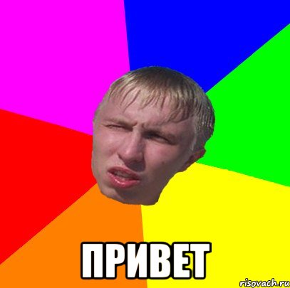  привет