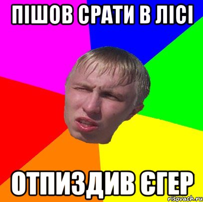 пішов срати в лісі отпиздив єгер