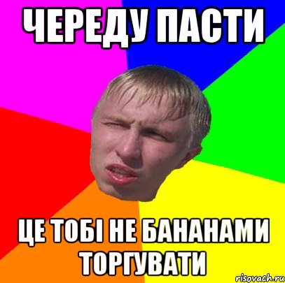 череду пасти це тобі не бананами торгувати