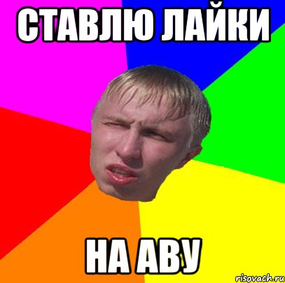 ставлю лайки на аву