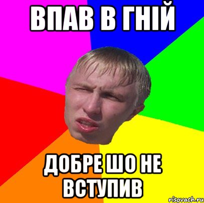 впав в гній добре шо не вступив