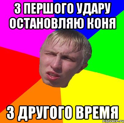 з першого удару остановляю коня з другого время