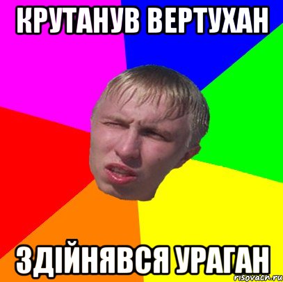 крутанув вертухан здійнявся ураган