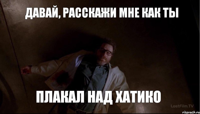 Давай, расскажи мне как ты плакал над Хатико, Комикс breaking bad