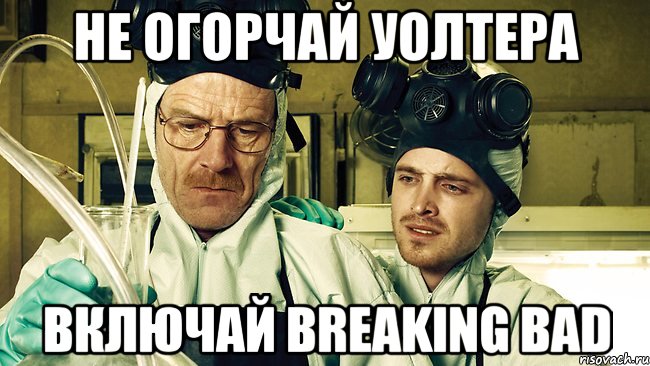 Не огорчай Уолтера Включай breaking bad