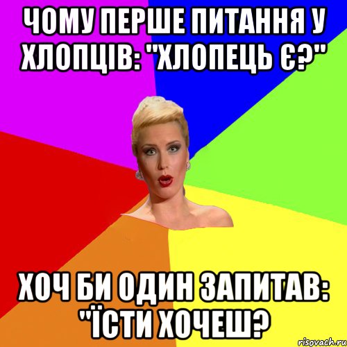 Чому перше питання у хлопців: "Хлопець є?" Хоч би один запитав: "Їсти хочеш?, Мем Брутальна жнка