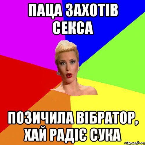 паца захотів секса позичила вібратор, хай радіє сука