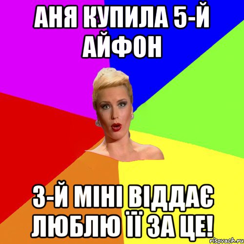 Аня купила 5-й айфон 3-й міні віддає люблю її за це!