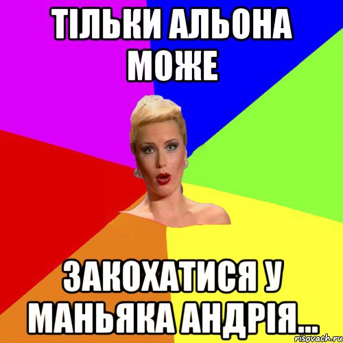 Тільки Альона може закохатися у маньяка Андрія...