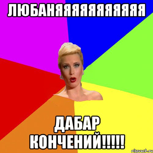Любаняяяяяяяяяяя Дабар Кончений!!!!!