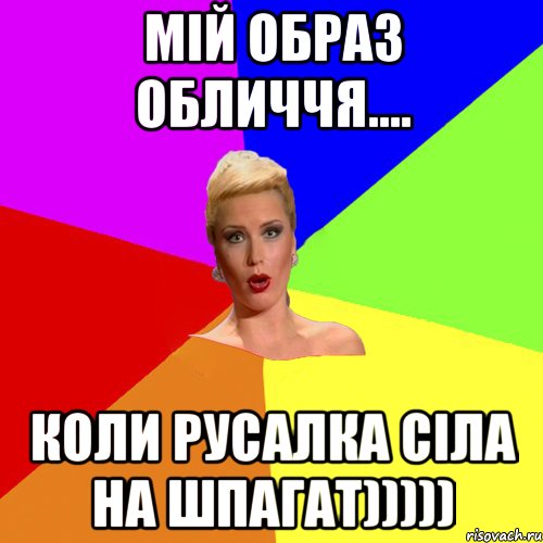 Мій образ обличчя.... Коли русалка сіла на шпагат)))))