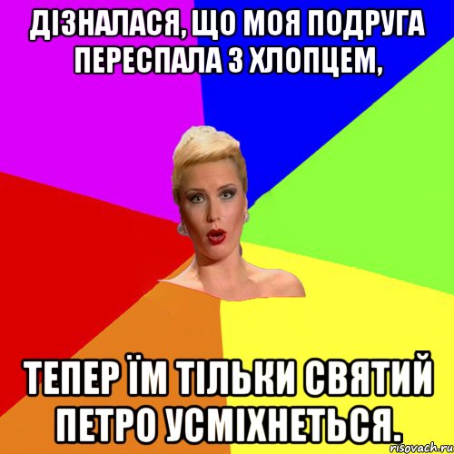 Дізналася, що моя подруга переспала з хлопцем, тепер їм тільки святий Петро усміхнеться.
