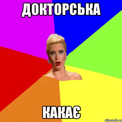 Докторська какає