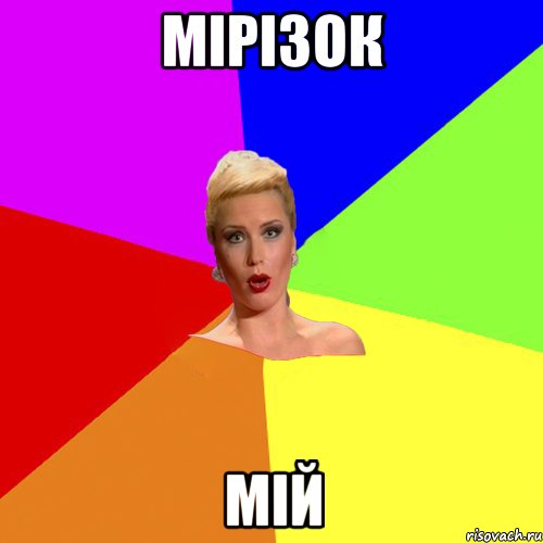 Мірізок мій