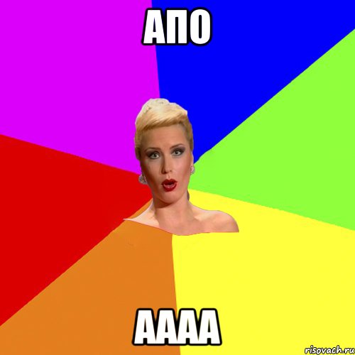 апо аааа