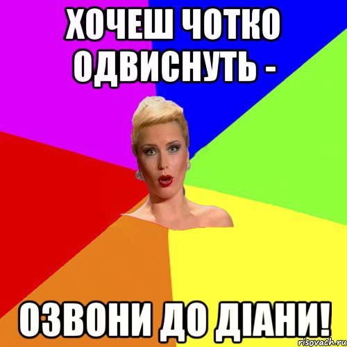 хочеш чотко одвиснуть - озвони до Діани!