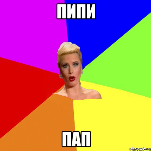 пипи пап