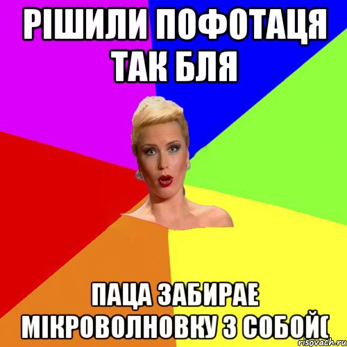 Рішили пофотаця так бля паца забирае мікроволновку з собой(