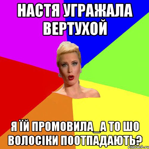 Настя угражала вертухой Я їй промовила_а то шо волосіки поотпадають?, Мем Брутальна жнка