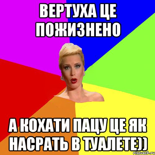 Вертуха це пожизнено а кохати пацу це як насрать в туалете)), Мем Брутальна жнка