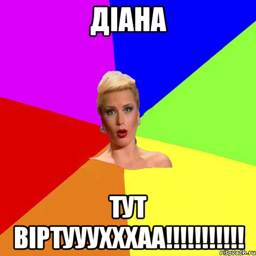 Діана тут віртууухххаа!!!!!!!!!!!, Мем Брутальна жнка