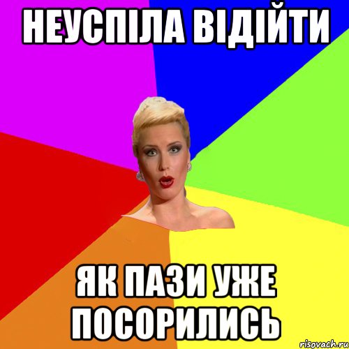 Неуспіла відійти як пази уже посорились