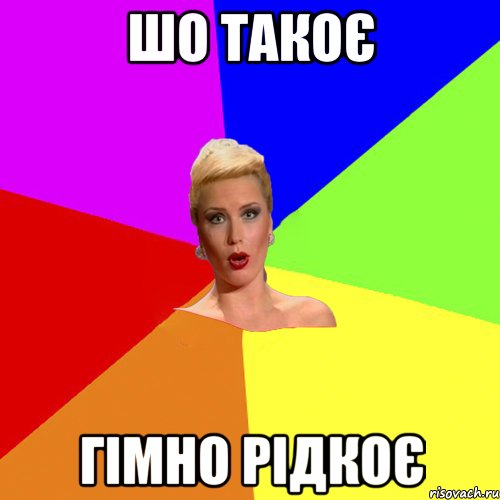 шо такоє гімно рідкоє