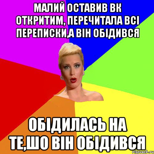 малий оставив вк откритим, перечитала всі переписки,а він обідився обідилась на те,шо він обідився