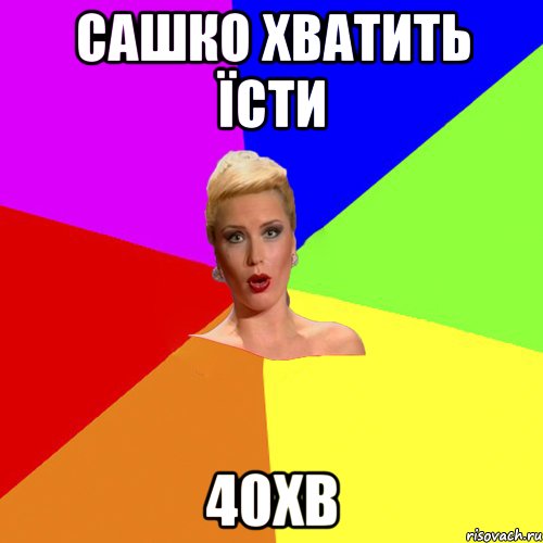 Сашко хватить їсти 40хв