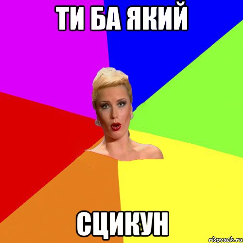 ти ба який сцикун