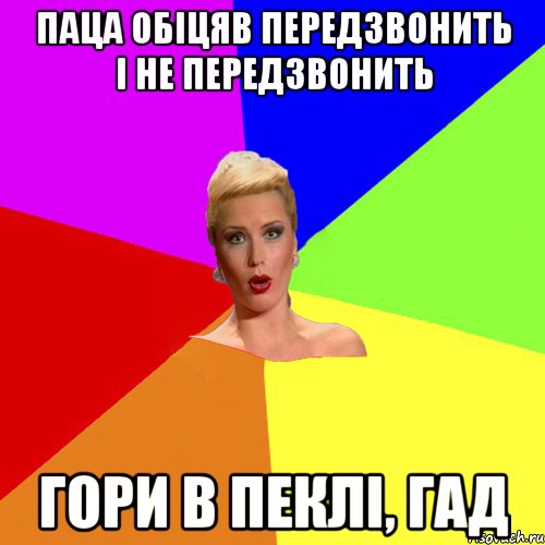 паца обіцяв передзвонить і не передзвонить гори в пеклі, гад