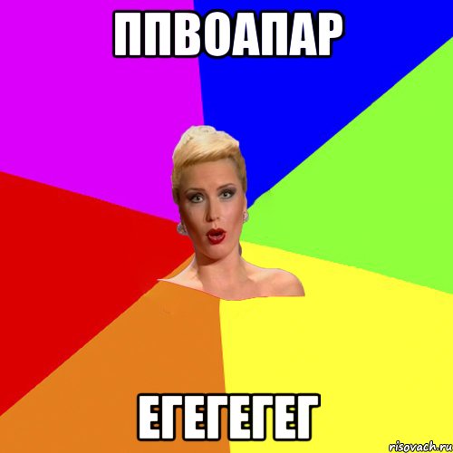 ппвоапар егегегег
